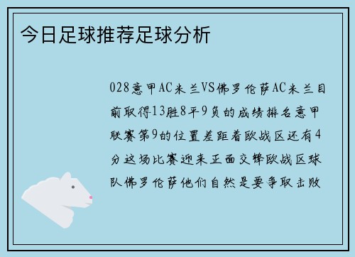 今日足球推荐足球分析