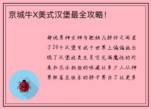 京城牛X美式汉堡最全攻略！