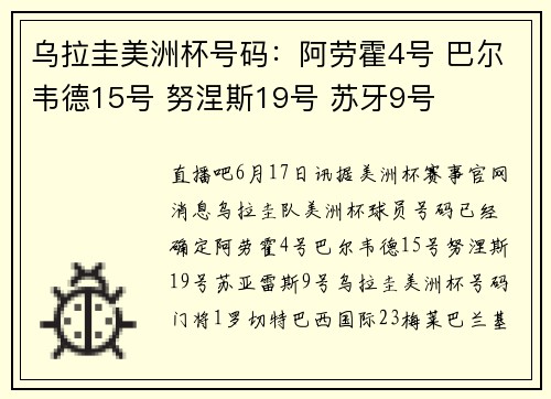 乌拉圭美洲杯号码：阿劳霍4号 巴尔韦德15号 努涅斯19号 苏牙9号