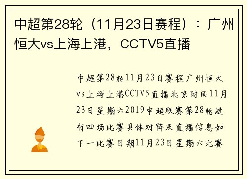 中超第28轮（11月23日赛程）：广州恒大vs上海上港，CCTV5直播