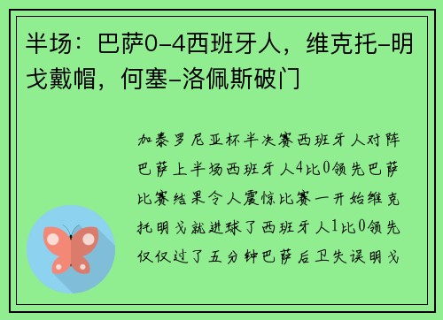半场：巴萨0-4西班牙人，维克托-明戈戴帽，何塞-洛佩斯破门