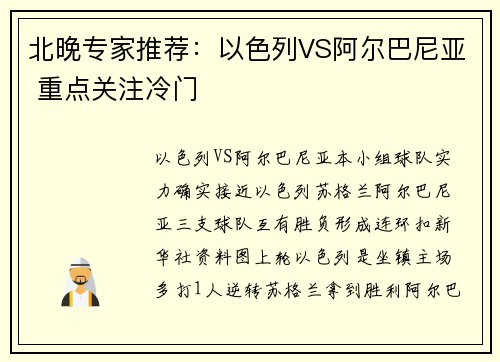 北晚专家推荐：以色列VS阿尔巴尼亚 重点关注冷门