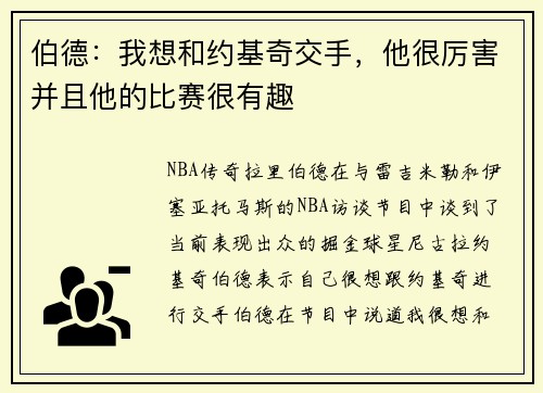伯德：我想和约基奇交手，他很厉害并且他的比赛很有趣