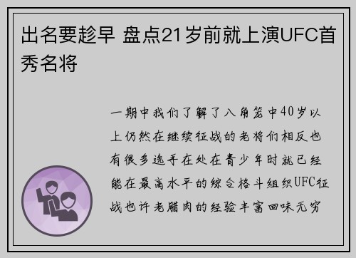 出名要趁早 盘点21岁前就上演UFC首秀名将