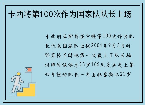 卡西将第100次作为国家队队长上场