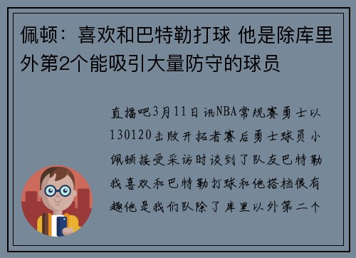 佩顿：喜欢和巴特勒打球 他是除库里外第2个能吸引大量防守的球员