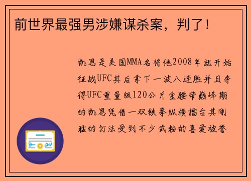 前世界最强男涉嫌谋杀案，判了！