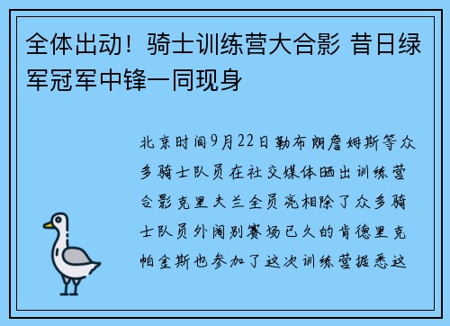 全体出动！骑士训练营大合影 昔日绿军冠军中锋一同现身