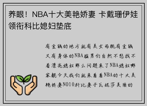 养眼！NBA十大美艳娇妻 卡戴珊伊娃领衔科比媳妇垫底