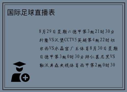 国际足球直播表