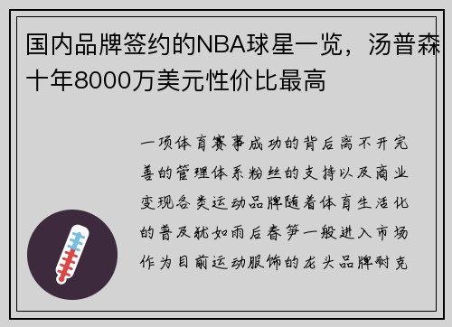 国内品牌签约的NBA球星一览，汤普森十年8000万美元性价比最高