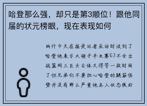 哈登那么强，却只是第3顺位！跟他同届的状元榜眼，现在表现如何