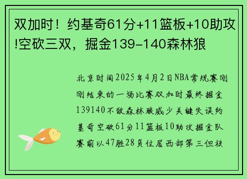 双加时！约基奇61分+11篮板+10助攻!空砍三双，掘金139-140森林狼