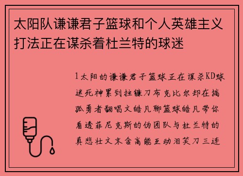 太阳队谦谦君子篮球和个人英雄主义打法正在谋杀着杜兰特的球迷