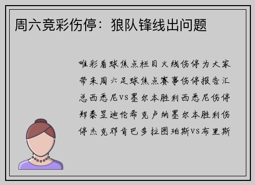 周六竞彩伤停：狼队锋线出问题