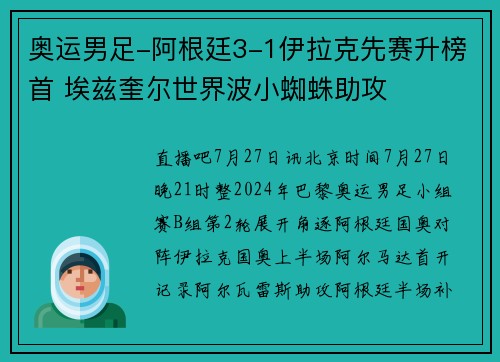 奥运男足-阿根廷3-1伊拉克先赛升榜首 埃兹奎尔世界波小蜘蛛助攻