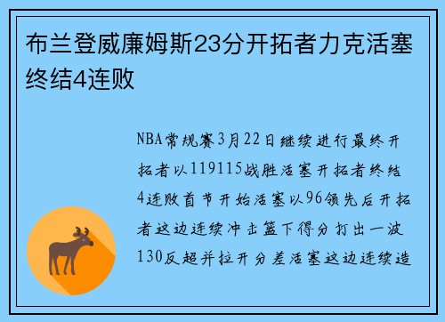 布兰登威廉姆斯23分开拓者力克活塞终结4连败