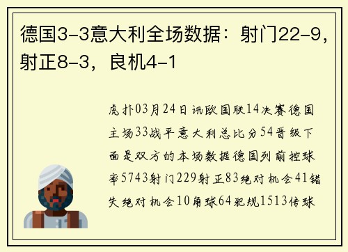 德国3-3意大利全场数据：射门22-9，射正8-3，良机4-1