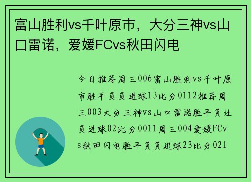 富山胜利vs千叶原市，大分三神vs山口雷诺，爱媛FCvs秋田闪电