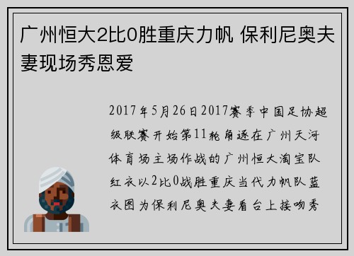 广州恒大2比0胜重庆力帆 保利尼奥夫妻现场秀恩爱