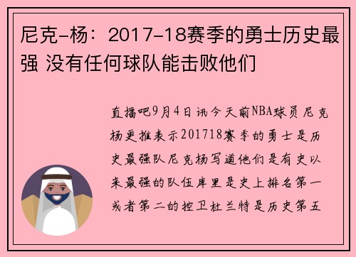 尼克-杨：2017-18赛季的勇士历史最强 没有任何球队能击败他们