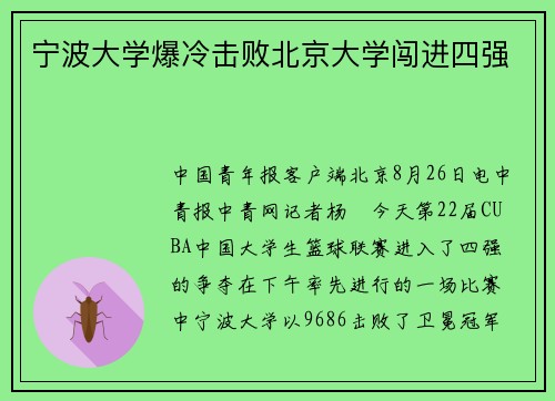 宁波大学爆冷击败北京大学闯进四强