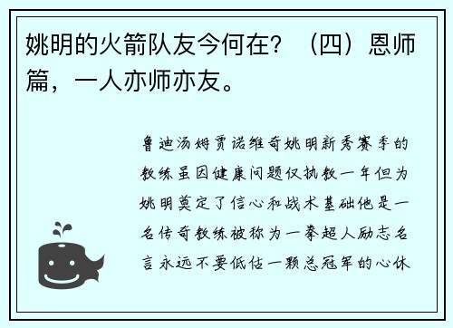 姚明的火箭队友今何在？（四）恩师篇，一人亦师亦友。