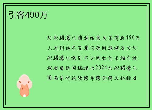 引客490万