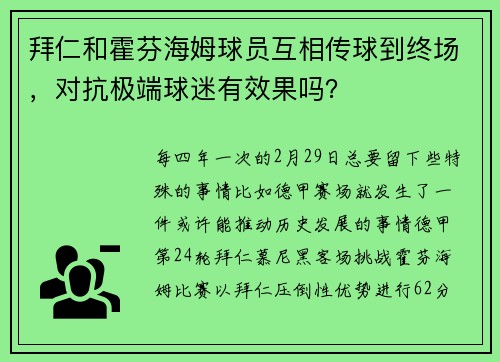 拜仁和霍芬海姆球员互相传球到终场，对抗极端球迷有效果吗？