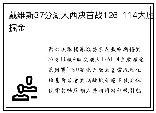 戴维斯37分湖人西决首战126-114大胜掘金