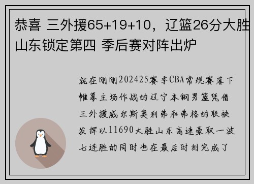 恭喜 三外援65+19+10，辽篮26分大胜山东锁定第四 季后赛对阵出炉