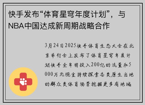 快手发布“体育星穹年度计划”，与NBA中国达成新周期战略合作