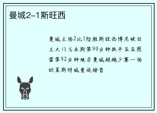 曼城2-1斯旺西