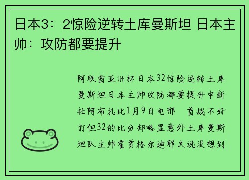 日本3：2惊险逆转土库曼斯坦 日本主帅：攻防都要提升