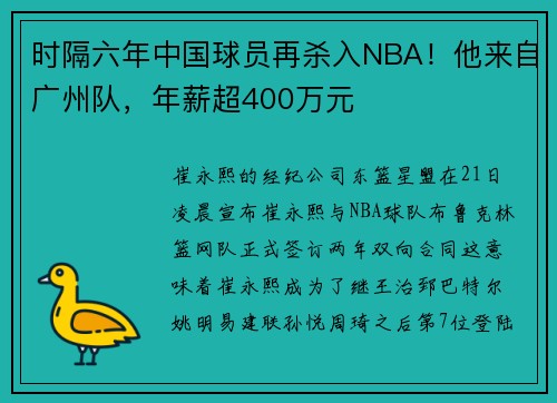 时隔六年中国球员再杀入NBA！他来自广州队，年薪超400万元