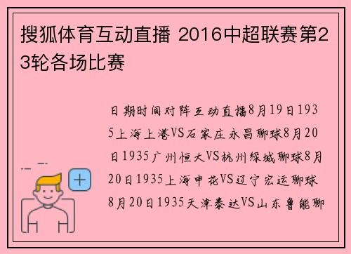 搜狐体育互动直播 2016中超联赛第23轮各场比赛