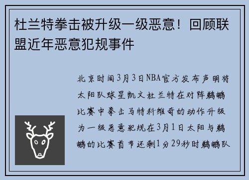 杜兰特拳击被升级一级恶意！回顾联盟近年恶意犯规事件