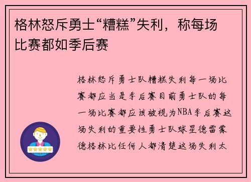 格林怒斥勇士“糟糕”失利，称每场比赛都如季后赛