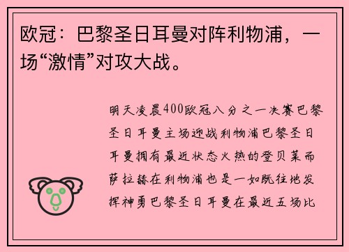 欧冠：巴黎圣日耳曼对阵利物浦，一场“激情”对攻大战。
