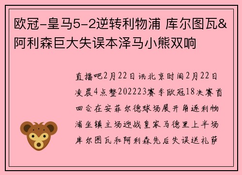 欧冠-皇马5-2逆转利物浦 库尔图瓦&阿利森巨大失误本泽马小熊双响