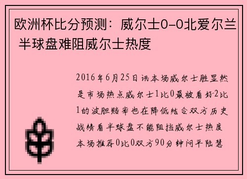 欧洲杯比分预测：威尔士0-0北爱尔兰 半球盘难阻威尔士热度