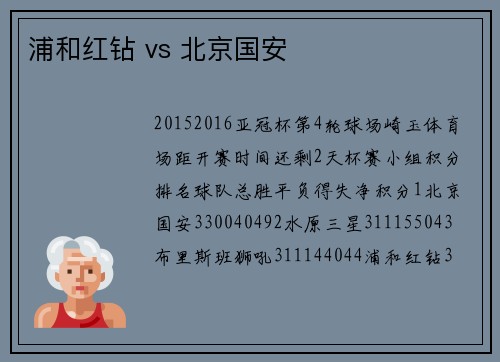 浦和红钻 vs 北京国安