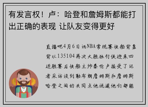 有发言权！卢：哈登和詹姆斯都能打出正确的表现 让队友变得更好