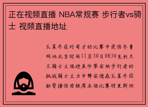 正在视频直播 NBA常规赛 步行者vs骑士 视频直播地址