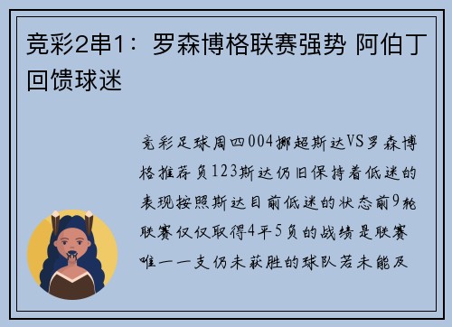 竞彩2串1：罗森博格联赛强势 阿伯丁回馈球迷