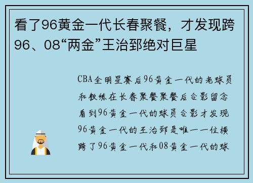 看了96黄金一代长春聚餐，才发现跨96、08“两金”王治郅绝对巨星