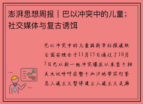 澎湃思想周报｜巴以冲突中的儿童；社交媒体与复古诱饵