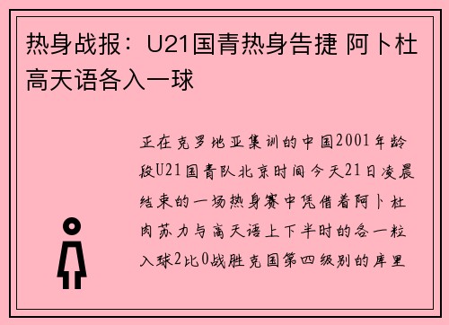 热身战报：U21国青热身告捷 阿卜杜高天语各入一球