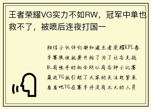 王者荣耀VG实力不如RW，冠军中单也救不了，被喷后连夜打国一