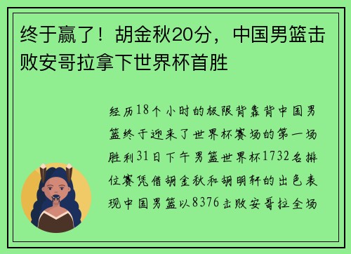 终于赢了！胡金秋20分，中国男篮击败安哥拉拿下世界杯首胜